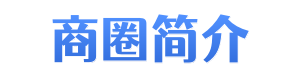 八佰伴商圈简介